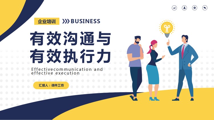 有效沟通与有效执行力PPT下载