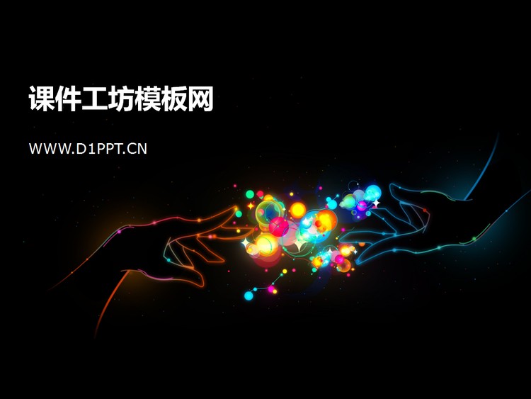 浪漫光晕背景牵手爱情幻灯片模板