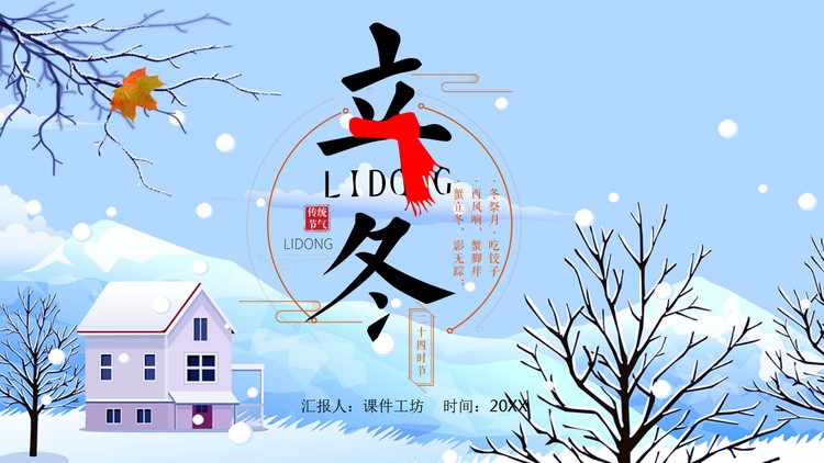 卡通冬日雪景背景的立冬PPT模板