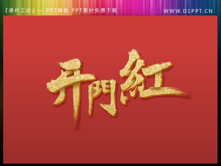 烫金开门红PPT艺术字