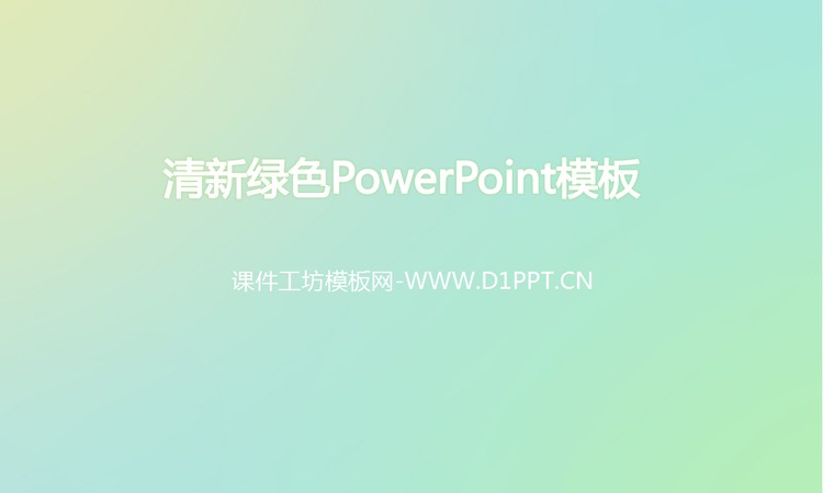 粉嫩绿色背景的单色渐变幻灯片模板下载