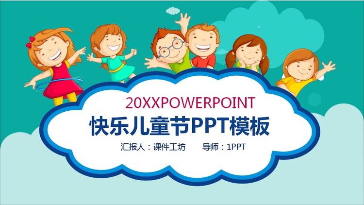 小朋友欢庆六一儿童节PPT模板
