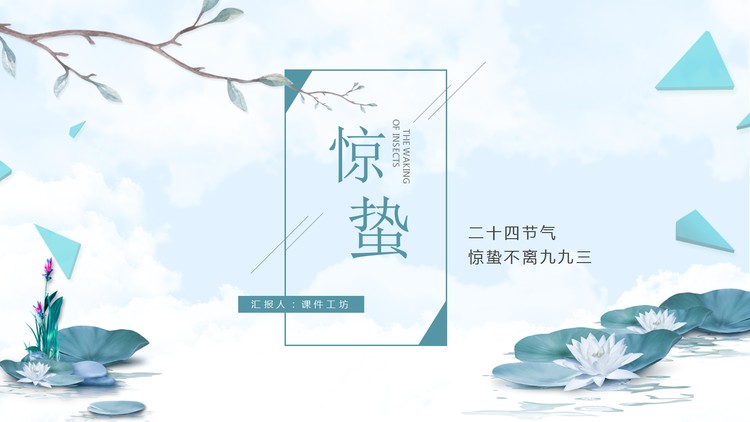 荷花与树枝背景的惊蛰主题PPT模板