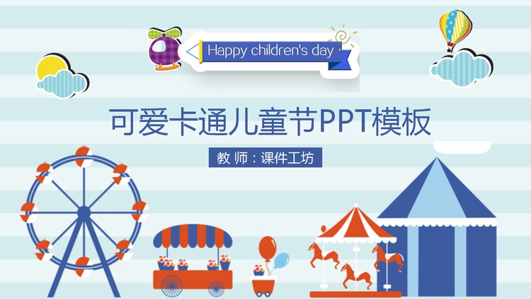 可爱卡通游乐场六一儿童节PPT模板