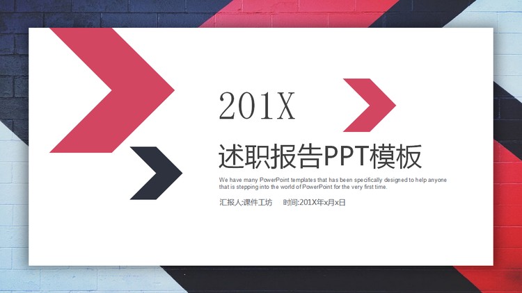 红蓝箭头多边形背景个人述职报告PPT模板