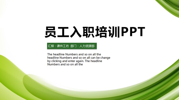 绿色简约新员工入职培训PPT模板