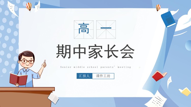 高一期中家长会PPT模板