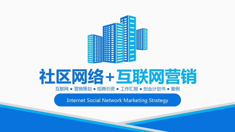 蓝色简洁社区网络+互联网营销PPT模板