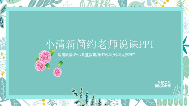 绿色清新手绘植物背景的教师说课PPT模板