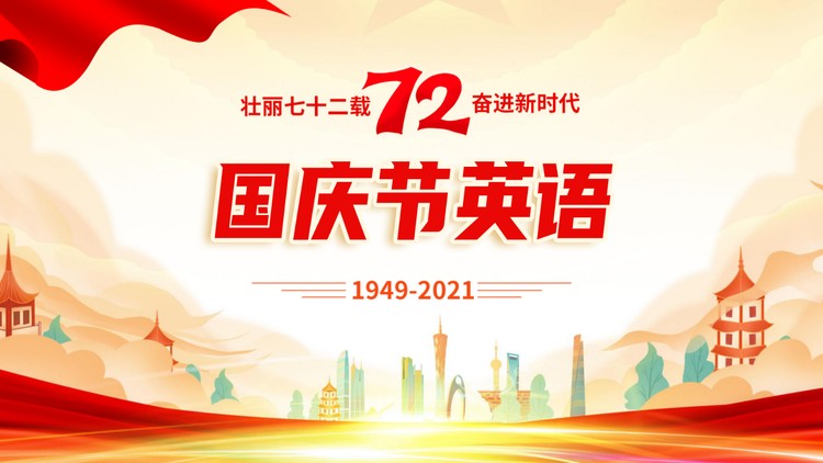 国庆节英语PPT下载