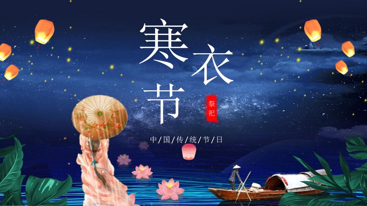 唯美夜空孔明灯背景的寒衣节PPT模板