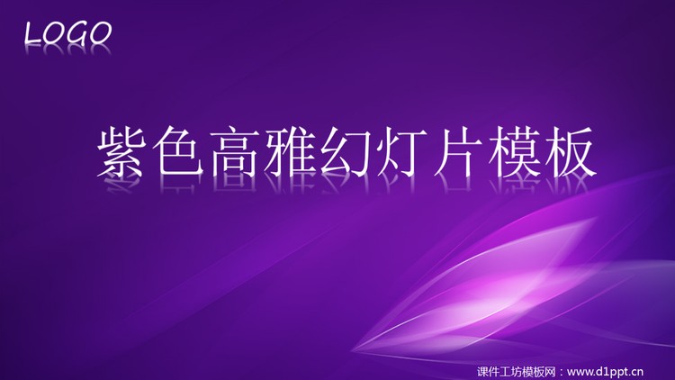 紫色高雅幻灯片模板下载