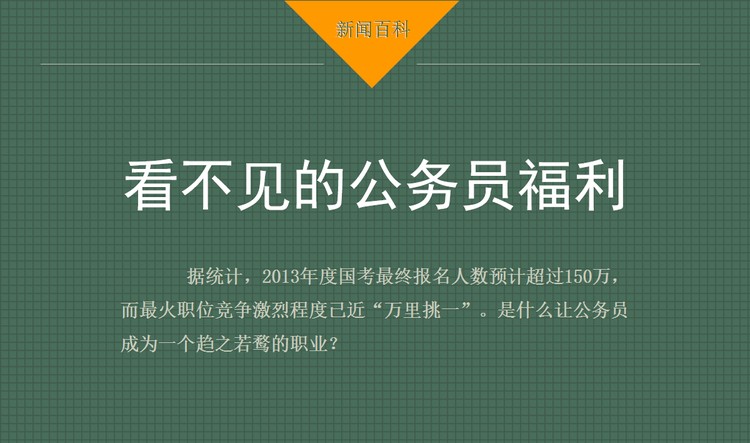 看不见的公务员福利PPT下载