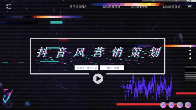 炫酷抖音风营销策划PPT模板