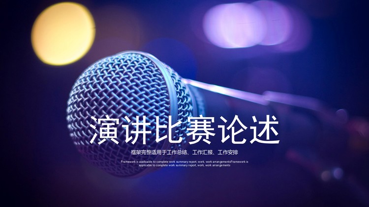 话筒背景的演讲比赛辩论赛PPT模板