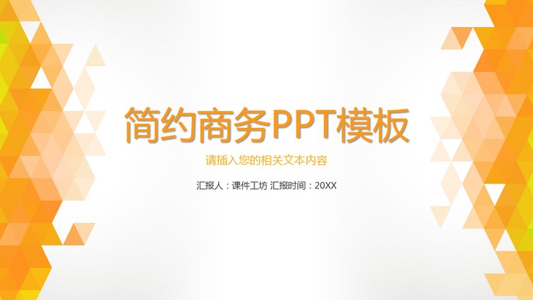 橙色简洁的商务演示幻灯片模板下载