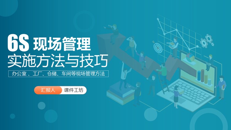 6S现场管理实施方法与技巧PPT下载