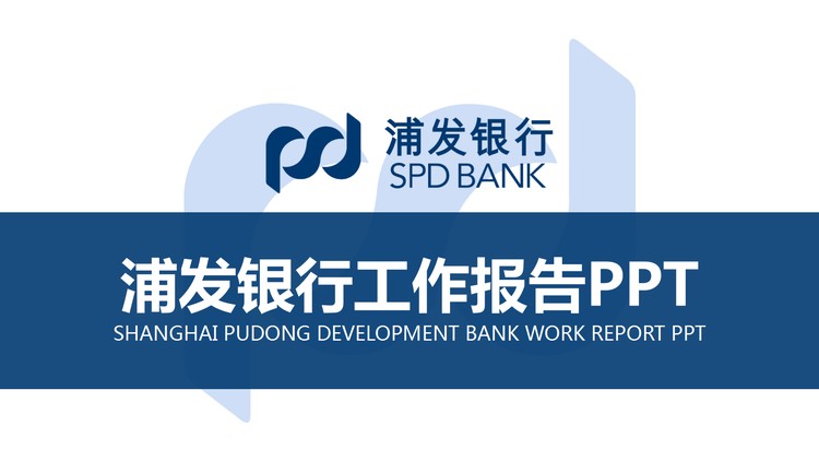蓝色扁平化浦发银行工作汇报PPT模板