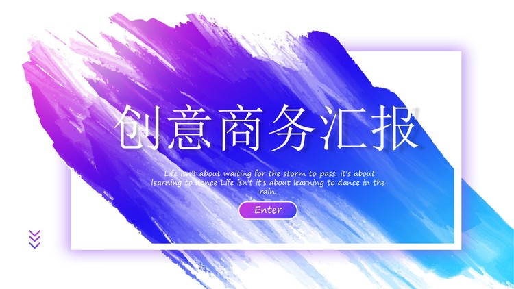 简洁创意蓝紫素材笔触背景商务PPT模板