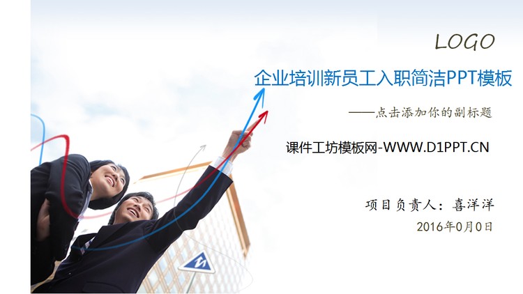 企业培训新员工入职简洁PPT模板