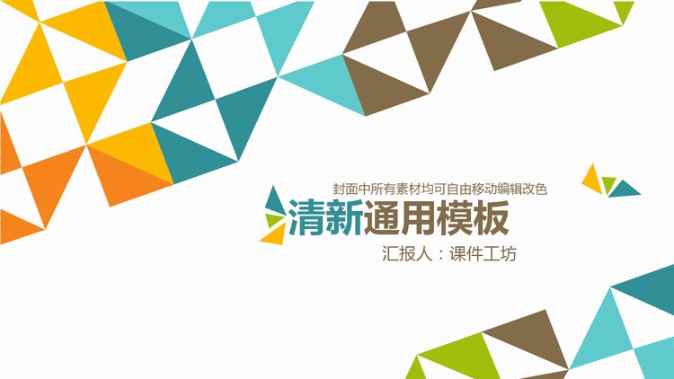 彩色清新多边形背景的时尚PPT模板免费下载