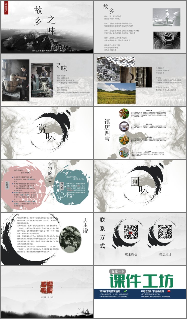 PPT模板-水墨中国风“故乡之味”微商宣传PPT下载；