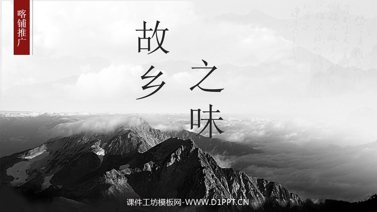水墨中国风“故乡之味”微商宣传PPT下载；