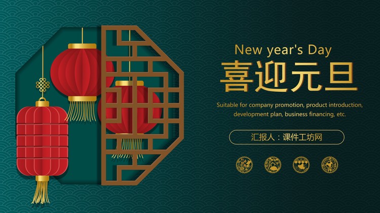 绿色新中式喜迎元旦PPT模板免费下载
