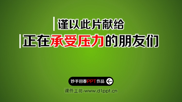 人生没有捷径励志PPT动画下载