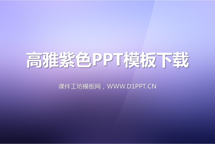高雅大气的紫色渐变幻灯片模板下载