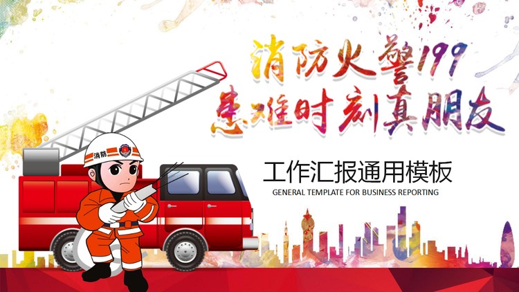 消防火警消防演练PPT模板