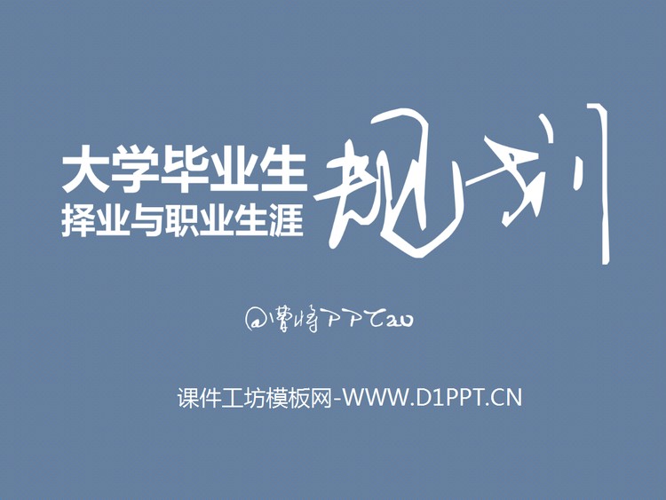 大学毕业生职业规划PPT下载