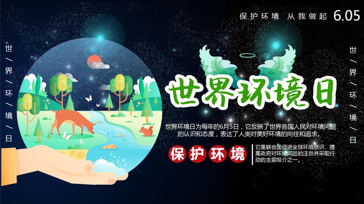 精美插画风世界环境日PPT模板