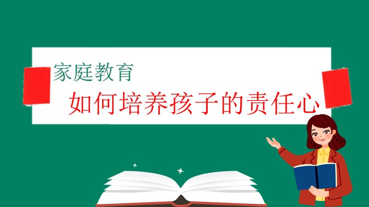 如何培养孩子的责任心PPT下载
