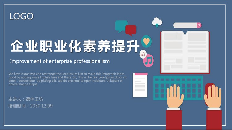 企业职业化素养提升PPT