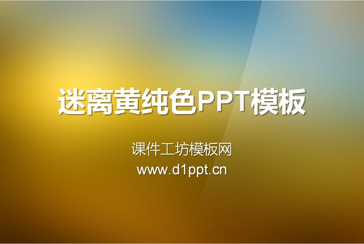 黄色渐变背景纯色幻灯片模板下载