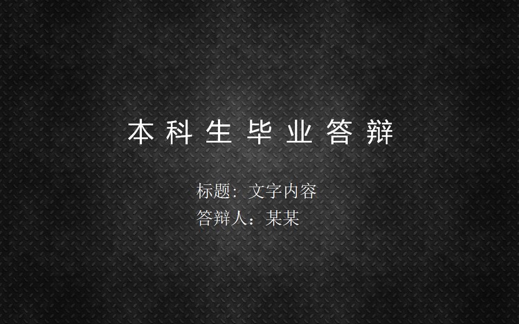 本科生毕业答辩PPT模板下载