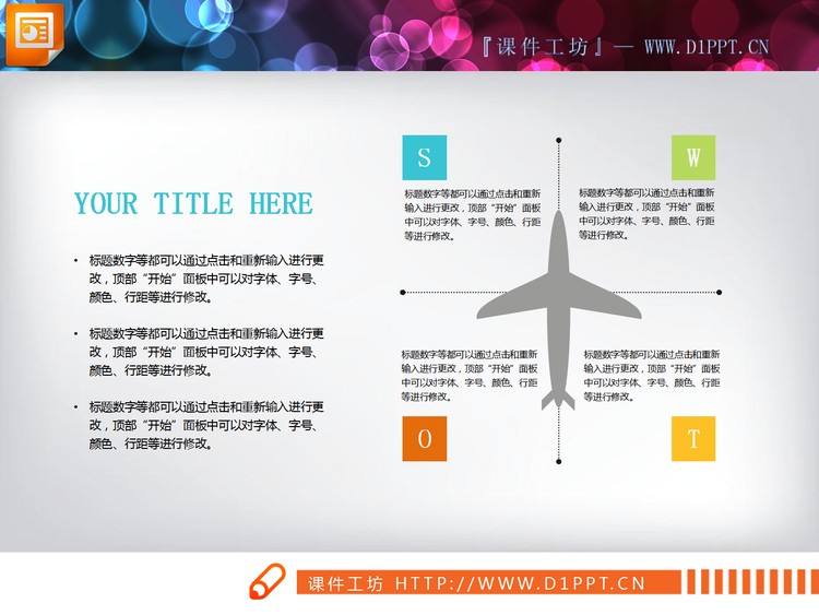 彩色四象限swot分析图表