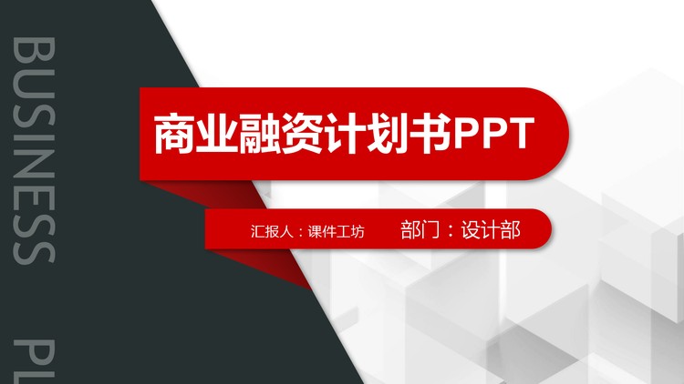 红黑微立体商业融资计划书PPT模板