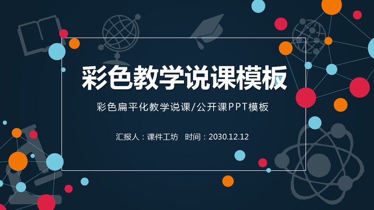 彩色点线教育图标背景的教学说课PPT模板