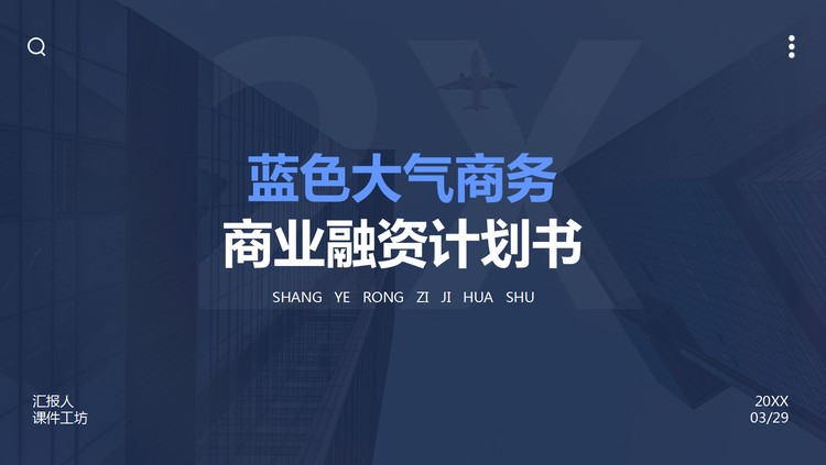蓝色简约稳重商业计划书PPT模板免费下载