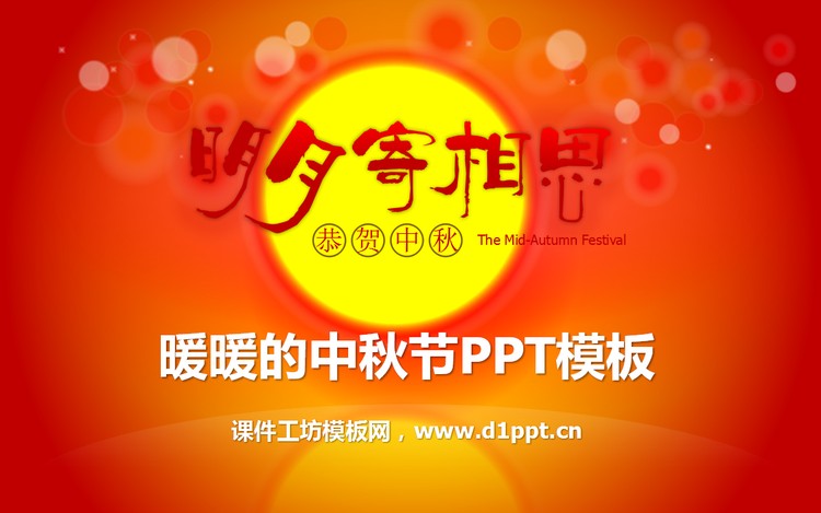 暖暖的中秋节贺卡PPT模板下载