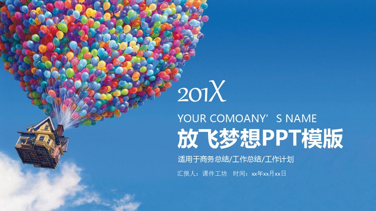 飞屋环游记背景的教育行业工作计划PPT模板