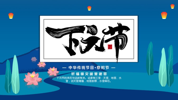 蓝色矢量插画风下元节PPT模板免费下载