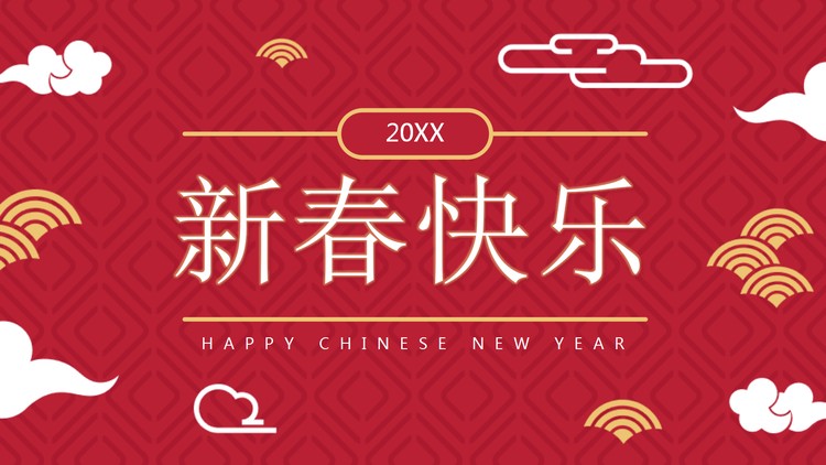 红色新春快乐PPT模板