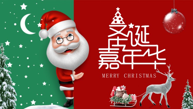精美卡通圣诞嘉年华PPT模板