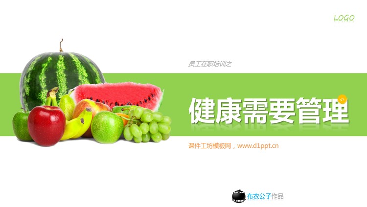员工在职培训之《健康需要管理》PPT下载