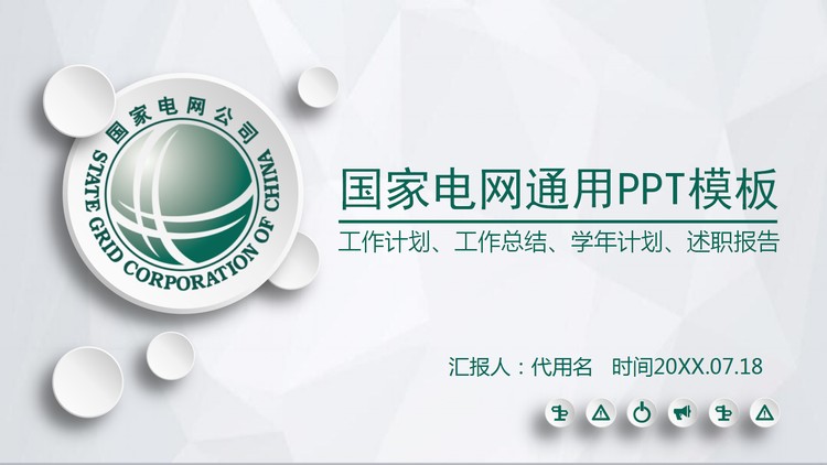 简洁微立体风格的国家电网PPT模板