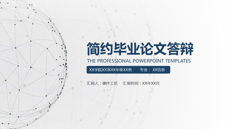 简洁点线球体背景毕业答辩PPT模板