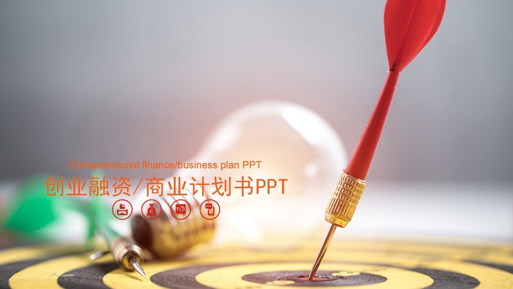 飞镖命中靶心背景的创业融资计划书PPT模板